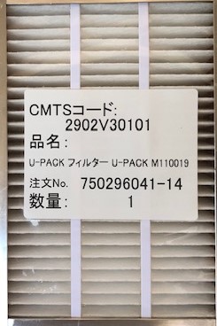 U-PACK フィルター 　M110019