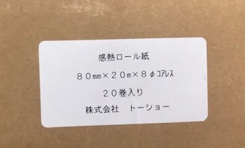 感熱ロール紙　20巻　80ｍｍ×20ｍ×8　φコアレス（芯無）