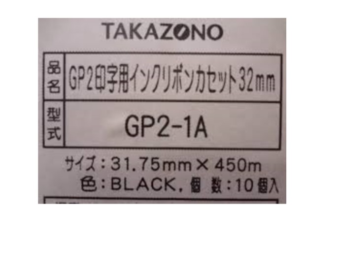 GP2印字用 32mm (GP2-1A) (入数：10）(コード705091)