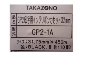 GP2印字用 32mm (GP2-1A) (入数：10）(コード705091)