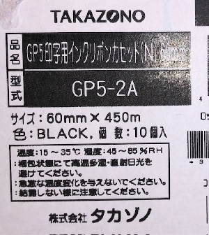 GP5印字用インクリボンカセット (GP5-2A) 450m×60mm（入数：10）705307