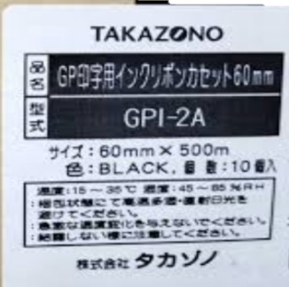 GP印字用 500m×60mm（GPI-2A) (入数：10)