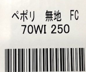 分包紙 70WI　ペポリ無地 FC 250M  (6巻入)（3669V717）