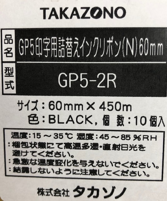 GP5印字用 （詰替えインクリボン） (GP5-2R) 60mm（入数：10）(705316)