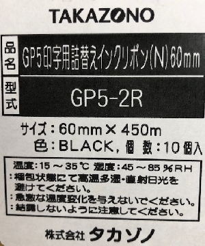 GP5印字用 （詰替えインクリボン） (GP5-2R) 60mm（入数：10）(705316)