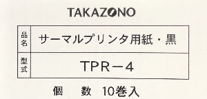 TPR-4　ＬｉＱ～用 監査用サーマルプリンタ黒　(入数：10)　(品目コード)506812